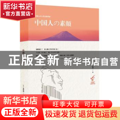 正版 中国人の素颜 (日)岛津训一 陕西人民出版社 9787224117776