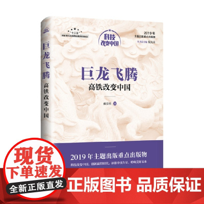 巨龙飞腾 高铁改变中国 戴荣里 著 经济