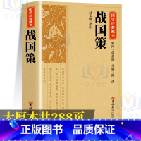 [正版]战国策原著完整版国学藏书全译全本全注白话文对照西汉刘向解张仪七国争雄战国风云故事书春秋战国时期历史百科知识青少