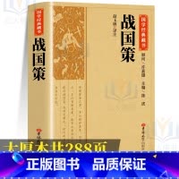 [正版]战国策原著完整版国学藏书全译全本全注白话文对照西汉刘向解张仪七国争雄战国风云故事书春秋战国时期历史百科知识青少