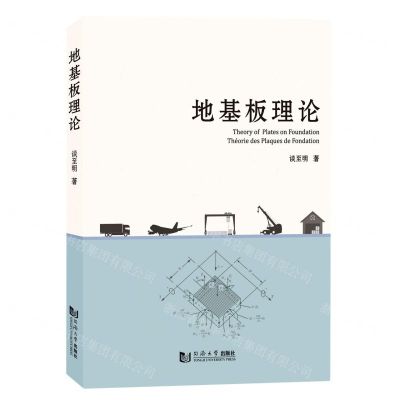 [N]地基板理论-9787576504927