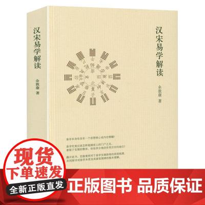 汉宋易学解读 余敦康著书籍
