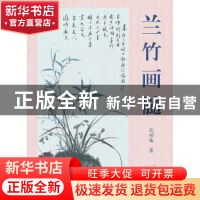 正版 兰竹画髓 范韧庵著 上海大学出版社 9787567109360 书籍