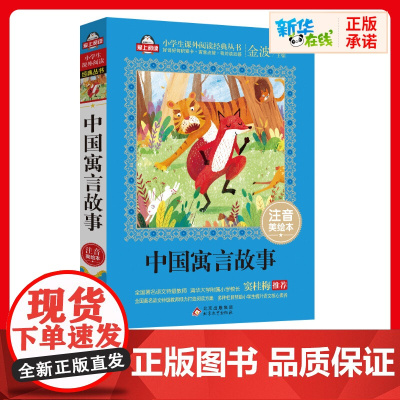 中国寓言故事书正版注音美绘本金波爱上阅读小学生一二年课外经典丛书带拼音经典儿童文学3-9-13岁小学生寒暑假阅读