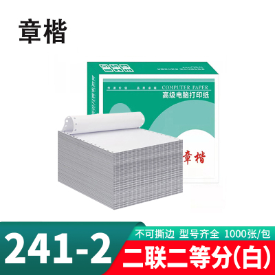 章楷针式打印纸241-2-1/2 二联二等分 白/箱
