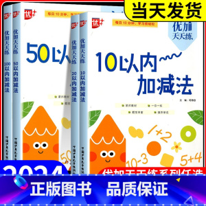 50以内加减法 小学通用 [正版]2025版优+优加天天练10/20/50/100以内加减法幼儿园大班学前班中班数学计算