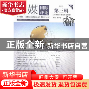 正版 传媒国际评论:2015 第三辑:2015 03 秦学智主编 中央编译出