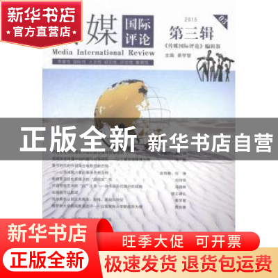正版 传媒国际评论:2015 第三辑:2015 03 秦学智主编 中央编译出