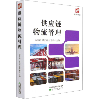 醉染图书供应链物流管理9787521825909