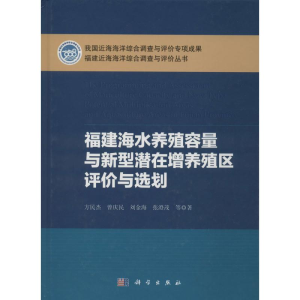 [M]福建海水养殖容量与新型潜在增养殖区评价与选划-9787030399526