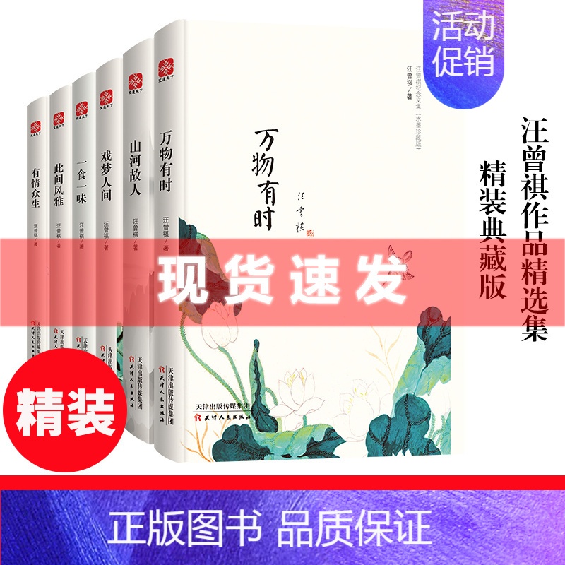[正版]全套6册汪曾祺的自选散文小说全集水墨珍藏版万物有时山河故人戏梦人间一食一味此间风雅有情众生中国现当代随笔文学精装