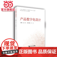 产品数字化设计.赵卫东9787560898766同济大学出版社