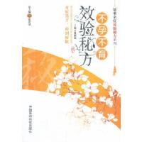 正版新书]不孕不育效验秘方(疑难杂症效验秘方系列)主编熊耀斌