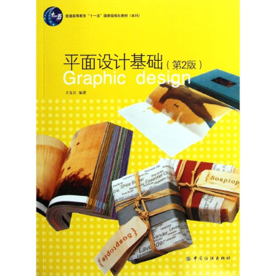 醉染图书平面设计基础(第2版)9787506469968