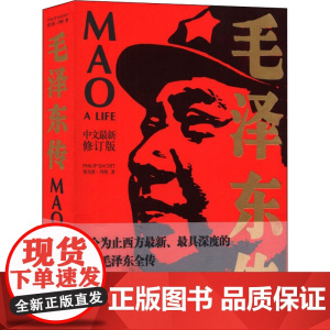 午阅正版 新版 毛泽东传 (名著珍藏版 插图本) 罗斯特里尔著 国外毛泽东研究译丛周恩来传邓小平传 毛泽东自述 978