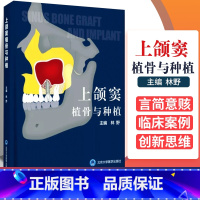 [正版] 上颌窦植骨与种植书 林野 主编 口腔种植学书籍和牙手术学图解美学区域的修复精准植入技巧数字化实用技术精要现代