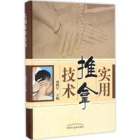 醉染图书实用推拿技术978751315
