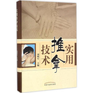 醉染图书实用推拿技术978751315