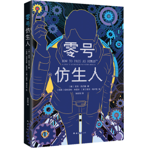 [M]零号仿生人-9787573501967