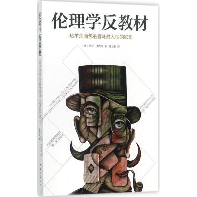 正版新书]伦理学反教材:热羊角面包的香味对人性的影响吕旺·奥