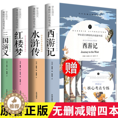 [醉染正版]四大名著全套无删减完整版原著正版 西游记三国演义水浒传红楼梦小学生初中生青少年版中国古典文学原版课外阅读