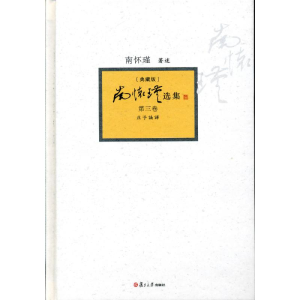 [M]南怀瑾选集-9787309094398