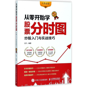 [M]从零开始学股票分时图:炒股入门与实战技巧:图解强化版-9787115465382