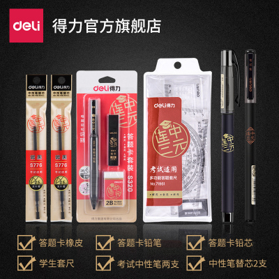 得力(deli）文具连中三元考试套装福袋中考高考工具涂卡笔2b铅笔自核答题卡公务员考试国考自动铅笔考试套装
