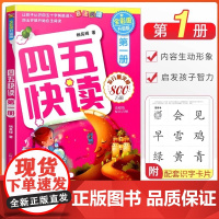 四五快读第一册 儿童识字卡片拼音拼读训练3-4-5-6岁幼儿早教书籍学前识字启蒙教材幼小衔接入学准备五四快读幼儿识字阅读