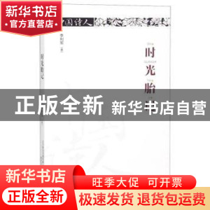 正版 时光胎记 李利军著 春风文艺出版社 9787531355144 书籍