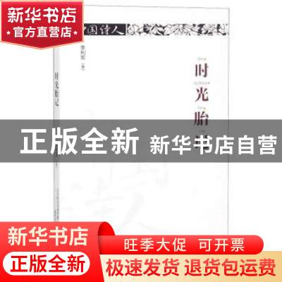 正版 时光胎记 李利军著 春风文艺出版社 9787531355144 书籍