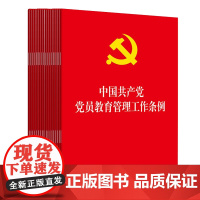 20本套装 中国共产党党员教育管理工作条例 大字版 32开 法律出版社