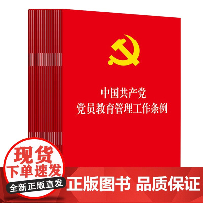 20本套装 中国共产党党员教育管理工作条例 大字版 32开 法律出版社