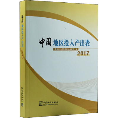 醉染图书中国地区投入产出表 2017(含光盘)9787503792205