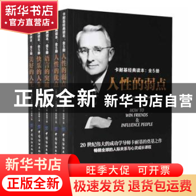 正版 卡耐基经典读本(共5册) [美]戴尔·卡耐基 中国纺织出版社 97