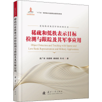 [M]稀疏和低秩表示目标检测与跟踪及其军事应用 袁广林 等 著 -9787118123043