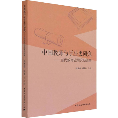 正版新书]中国教师与学生史研究——当代教育史研究新进展赵国权