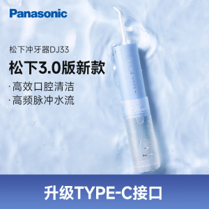 松下(Panasonic)冲牙器EW-DJ33洗牙器 水牙线 小圆管 牙齿清洁器 家用便捷式正畸专用 口腔清洁情人节礼物