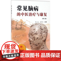 常见脑病的中医治疗与康覆(第3版)魏玉香,杨葛亮编著中国中医药出版社9787513239431医学卫生/中医
