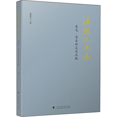 醉染图书潘懋元文集 卷7·昔年作品及9787536166646