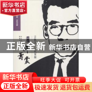 正版 言犹未尽,一代贤儒:回忆许寿裳 浙江省政协文史资料委员会