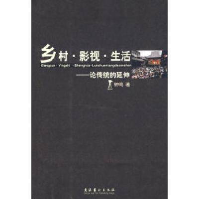 正版新书]乡村·影视·生活——论传统的延伸钟鸣9787503934902