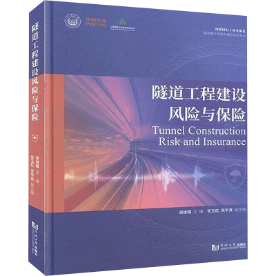 [M]隧道工程建设风险与保险-9787560887999