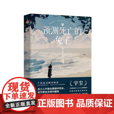 预测死亡的兔子4 完结篇 初次公开大结局 增加全新大结局番外——第三种真相 走出迷局解密