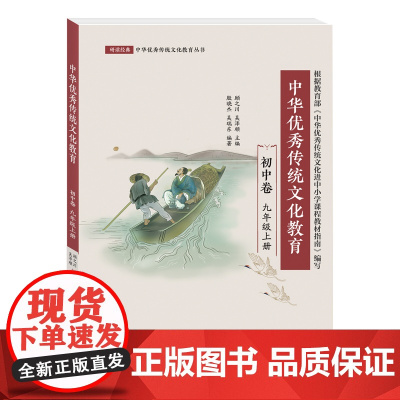 [外研社]中华优秀传统文化教育(初中卷)九年级上册