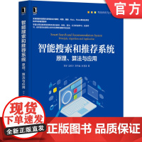 正版 智能搜索和系统 原理 算法与应用 刘宇 赵宏宇 刘书斌 孙明珠 随机过程 深度学习 知识图谱 决策树 隐马尔可