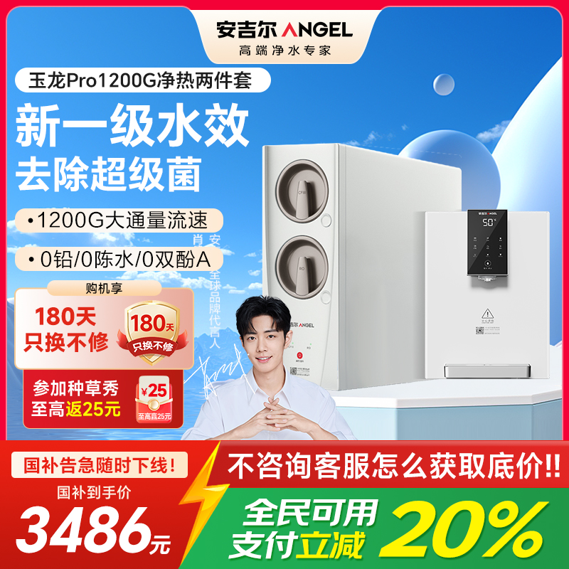 安吉尔家用净水器直饮净水机玉龙Pro1200G+Y3611管线机