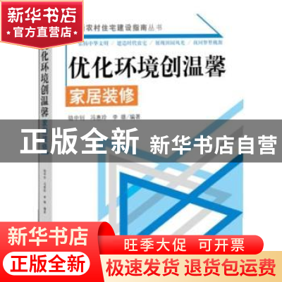正版 优化环境创温馨:家居装修 骆中钊,冯惠玲,李雄编著 中国林