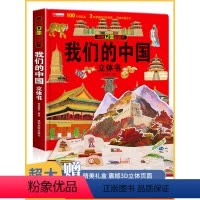 神奇的动物+探秘海洋+我们的身体+101种交通工具立体书立体书 [正版]我们的中国立体书 儿童3d立体书翻翻书2-4-5