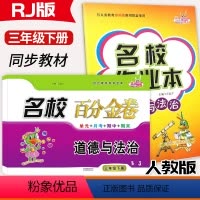 [道法2本]名校作业本+百分金卷 三年级下 [正版]2024名校作业本百分金卷3三年级下册道德与法治人教版试卷小学3年级